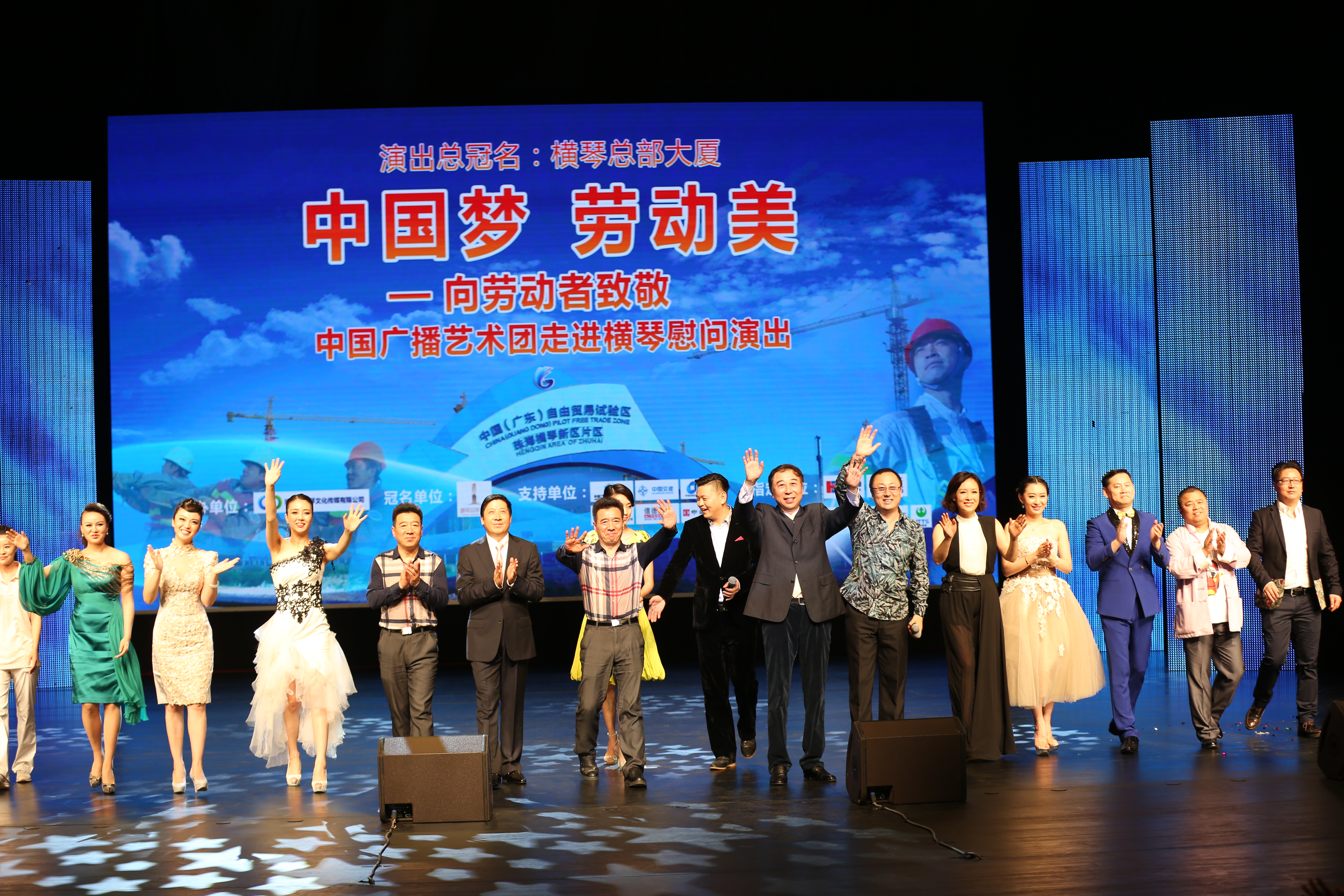 “中国梦·劳动美”中国广播艺术团走进横琴慰问演出