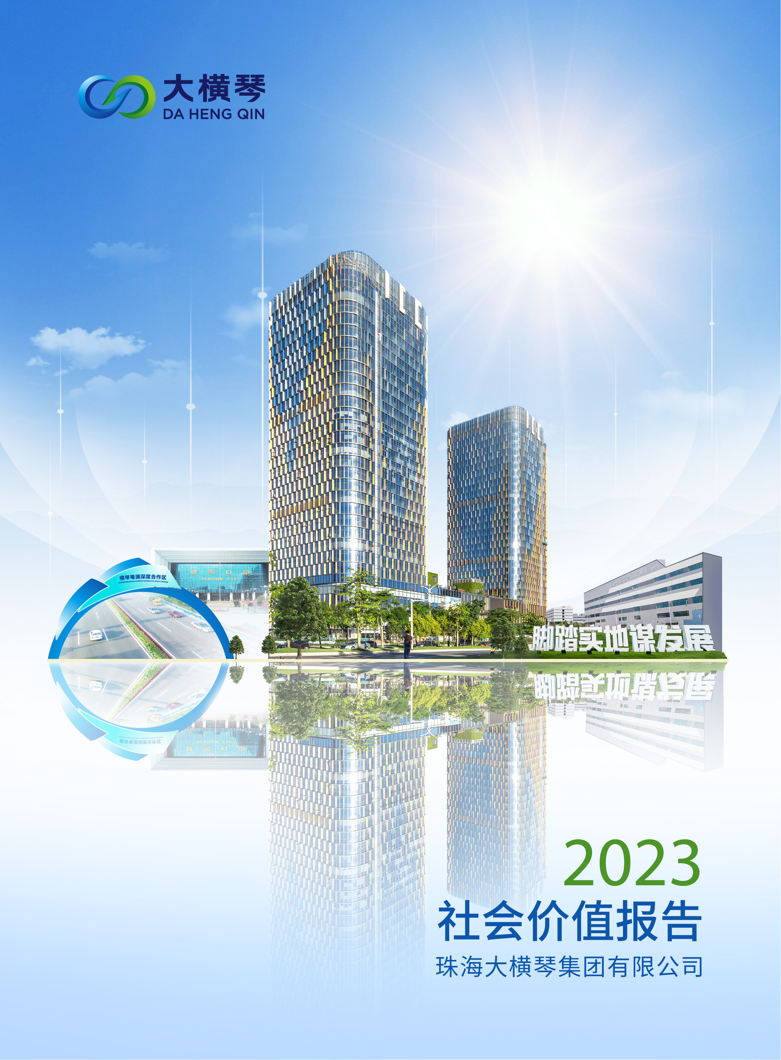 大横琴集团2023社会价值报告